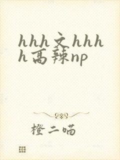hhh文hhhh高辣np