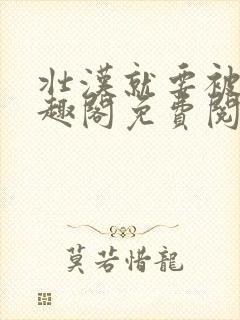 壮汉就要被压笔趣阁免费阅读全文大