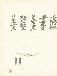 叶楚姜君瑶小说完整免费版封面