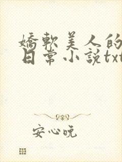 娇软美人的疼爱日常小说txt