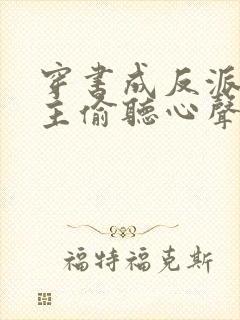 穿书成反派被女主偷听心声