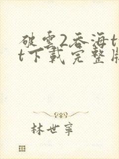 破云2吞海txt下载完整版