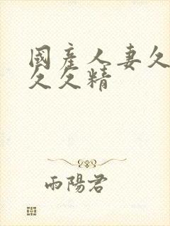 国产人妻久久久久久精