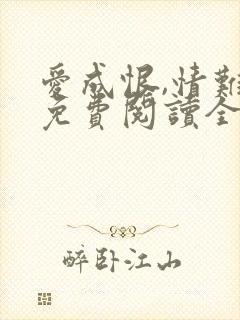 爱成恨,情难就免费阅读全文封面