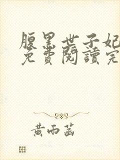 腹黑世子妃日常免费阅读完整版