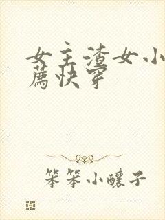 女主渣女小说推荐快穿