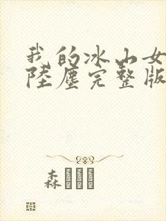 我的冰山女总裁陆尘完整版