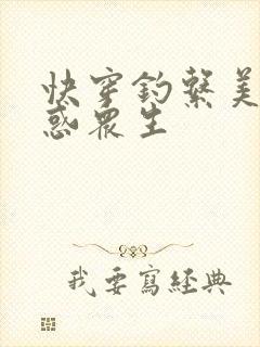 快穿钓系美人魅惑众生