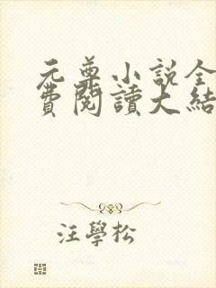 元尊小说全文免费阅读大结局