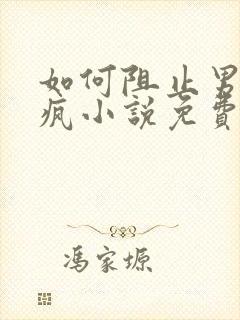 如何阻止男主发疯小说免费阅读全文