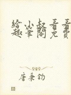 给小叔看看by趣笔阁免费阅读封面