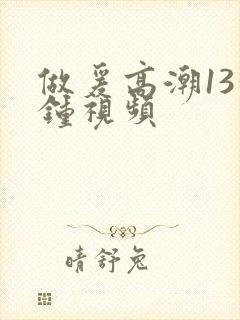 做爰高潮13分钟视频封面