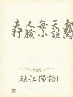 夫人每天都在线打脸小说阅读版封面