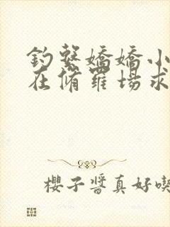 钓系娇娇小美人在修罗场求生免费阅读