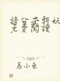 请公子斩妖漫画免费阅读