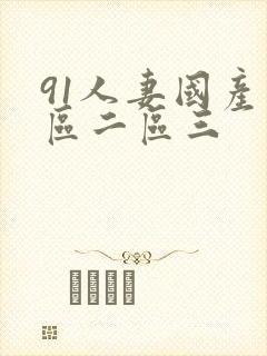 91人妻国产一区二区三