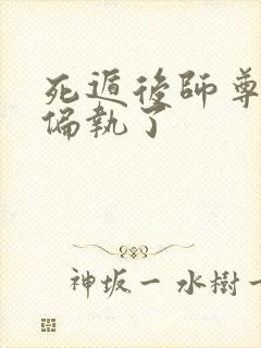 死遁后师尊对我偏执了