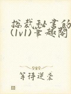 总裁秘书的职责(1v1)笔趣阁