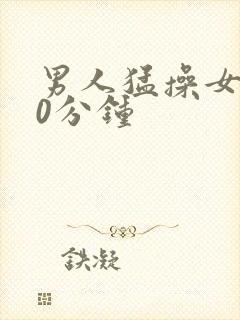 男人猛操女人30分钟封面