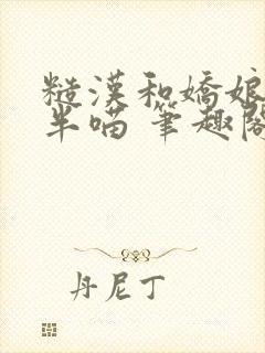 糙汉和娇娘 月半喵 笔趣阁