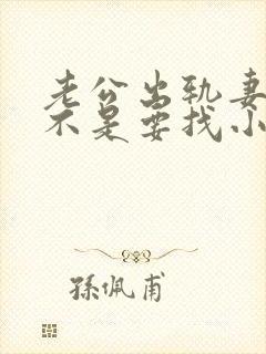 老公出轨妻子是不是要找小三问一下