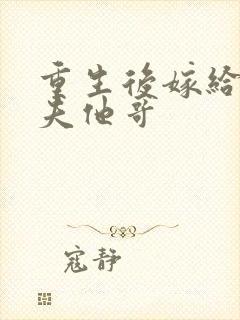 重生后嫁给了前夫他哥