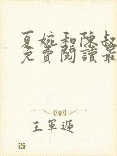 夏婉和陈叔全文免费阅读最新章节