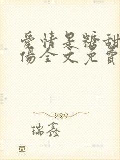 爱情是糖甜到忧伤全文免费阅读