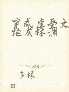 穿成虐受文里的炮灰林渊