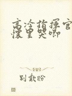 高冷指挥官在我怀里哭唧