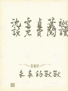 沈云贞萧巡宴小说免费阅读最新章节