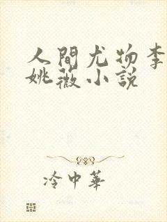 人间尤物李景龙姚薇小说