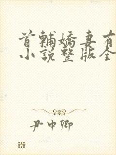 首辅娇妻有空间小说整版全文下载