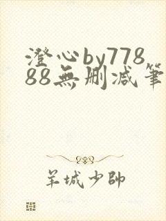 澄心by77888无删减笔趣阁封面