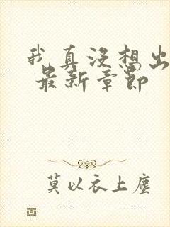 我真没想出名啊 最新章节封面