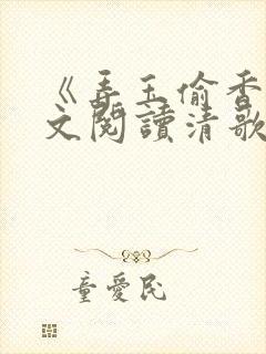 《弄玉偷香》全文阅读清歌一片