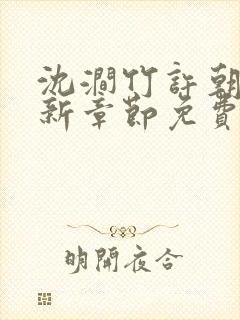 沈涧竹许朝绯最新章节免费阅读封面