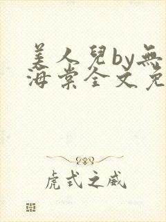 美人儿by无名海棠全文免费阅读封面