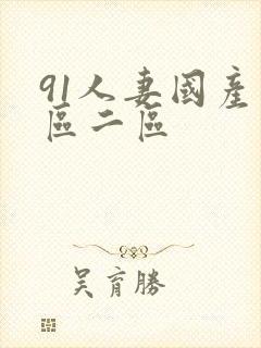 91人妻国产一区二区