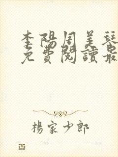 李阳周美琴全文免费阅读最新章节列封面