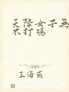 天降女子无删减不打码