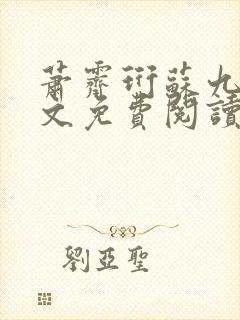 萧霁珩苏九笙全文免费阅读最新章节