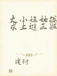大小姐她总是不求上进正版封面