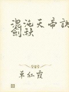 混沌天帝诀 楚剑秋