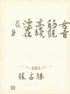 《漂亮的女邻居》在线观看