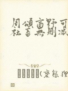 周颂商野可怜的社畜无删减txt