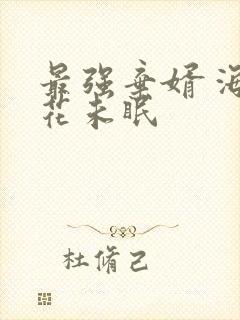 最强弃婿 海棠花未眠