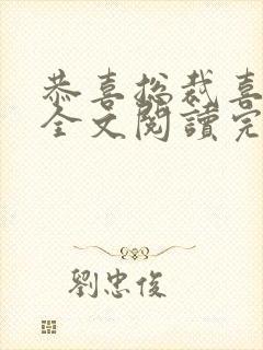 恭喜总裁喜当爹全文阅读完整