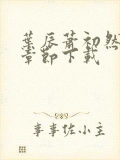 叶辰萧初然最新章节下载