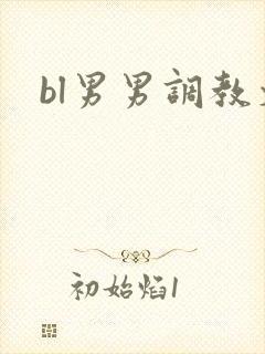 bl男男调教文封面